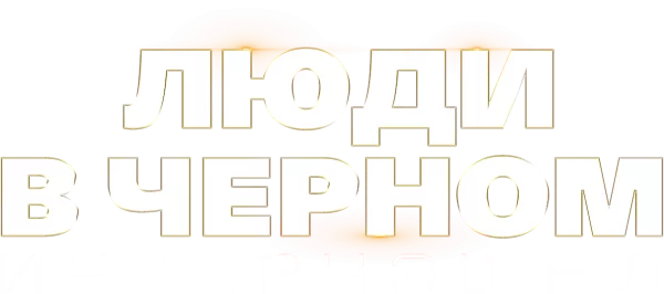 Люди в чёрном: Интернэшнл