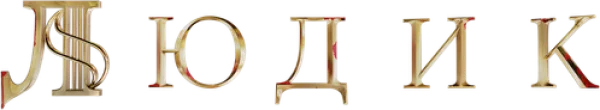 Людик