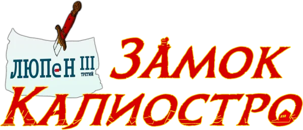 Люпен III: Замок Калиостро