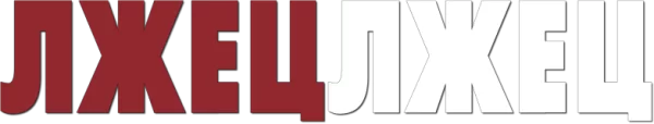 Лжец, лжец