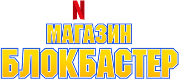 Магазин Блокбастер