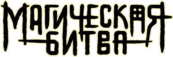 МАГИЧЕСКАЯ БИТВА