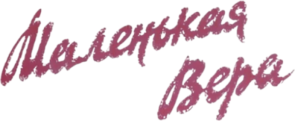 Маленькая Вера