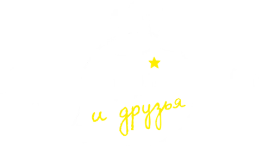 Маленький принц и друзья