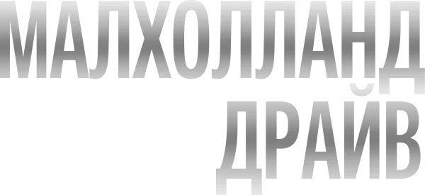 Малхолланд Драйв