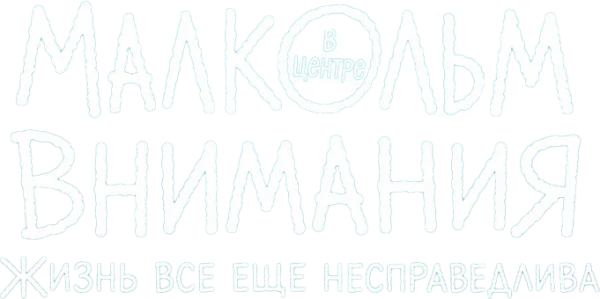 Малкольм в центре внимания: Жизнь всё ещё несправедлива