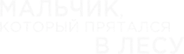 Мальчик, который прятался в лесу