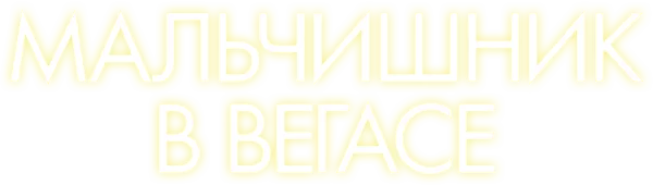 Мальчишник в Вегасе