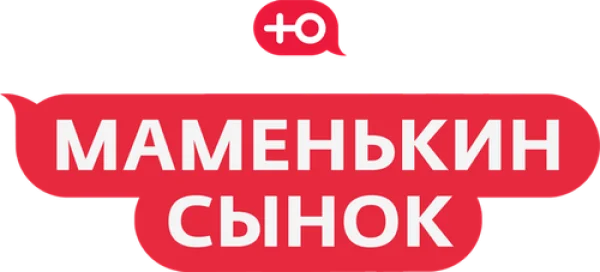 Маменькин сынок