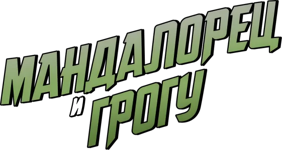 Мандалорец и Грогу