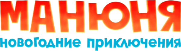 Манюня: Новогодние приключения