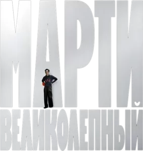 Марти Великолепный