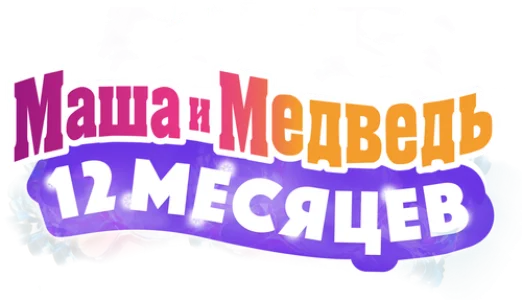 Маша и Медведь: 12 месяцев