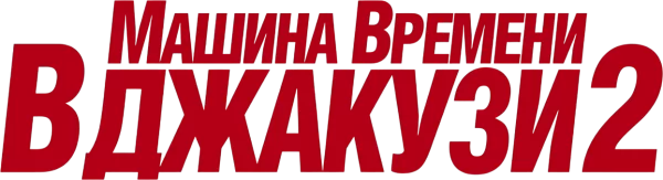 Машина времени в джакузи 2