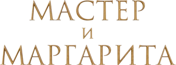 Мастер и Маргарита