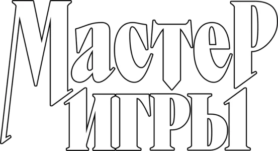 Мастер игры