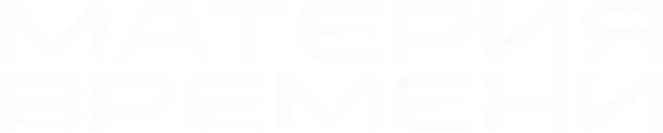 Материя времени