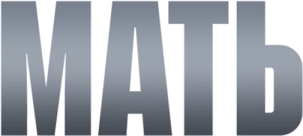 Мать