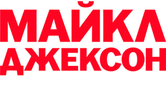 Майкл Джексон и его история