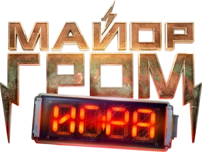 Майор Гром: Игра