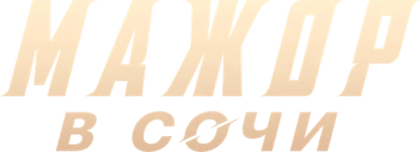 Мажор в Сочи