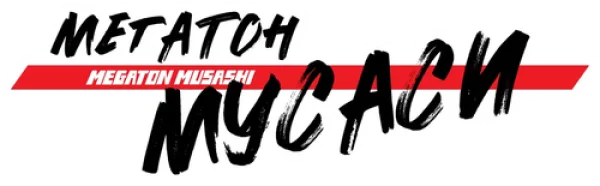 Мегатон Мусаси