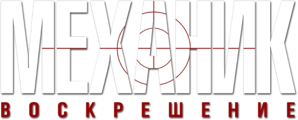 Механик: Воскрешение