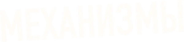 Механизмы