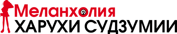 Меланхолия Харухи Судзумии
