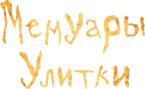 Мемуары улитки