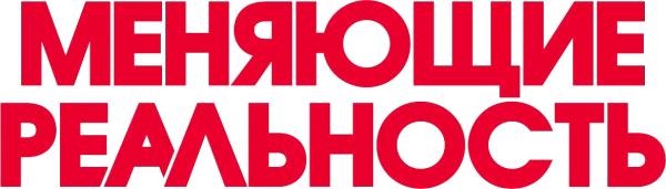 Меняющие реальность