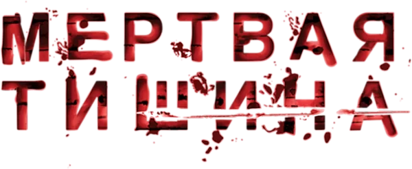 Мертвая тишина