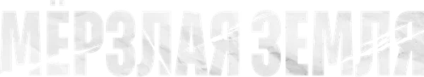 Мерзлая земля