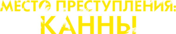 Место преступления: Канны