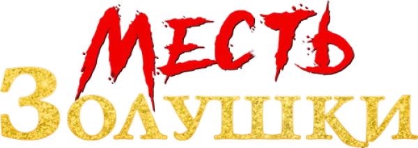 Месть Золушки