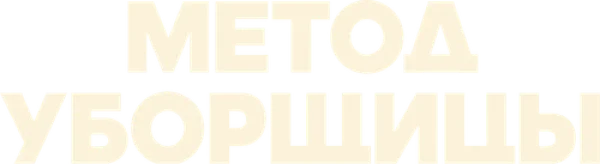 Метод уборщицы