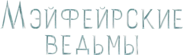 Мэйфейрские ведьмы