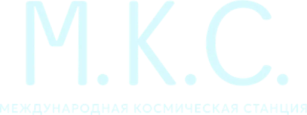 Международная космическая станция
