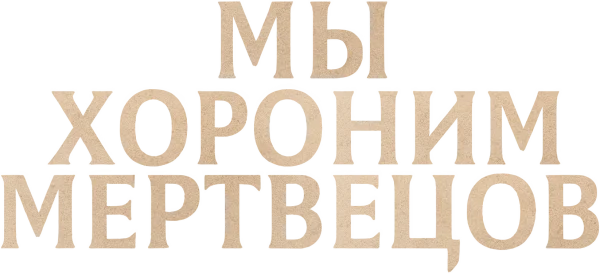 Мы хороним мертвецов