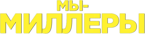 Мы - Миллеры