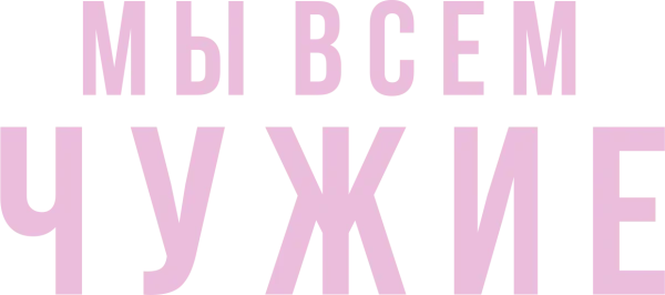 Мы всем чужие