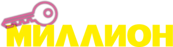 Миллион