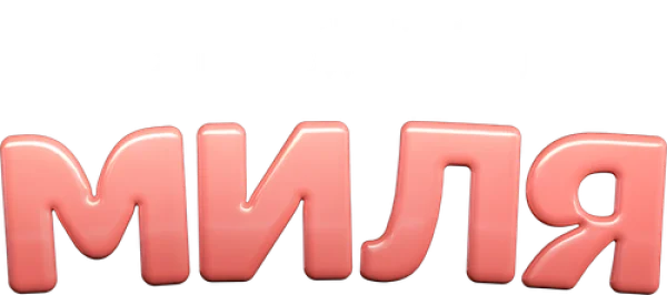 Миля