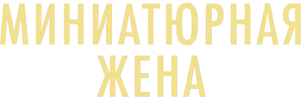 Миниатюрная жена