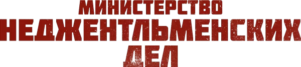Министерство неджентльменских дел