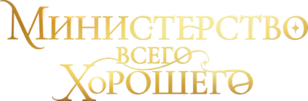 Министерство Всего Хорошего
