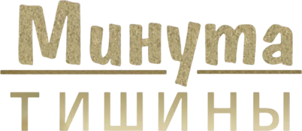 Минута тишины