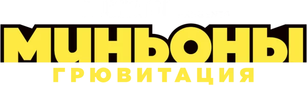 Миньоны: Грювитация