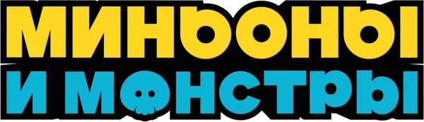 Миньоны и монстры