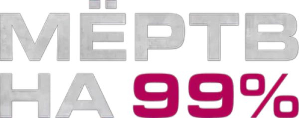 Мёртв на 99%